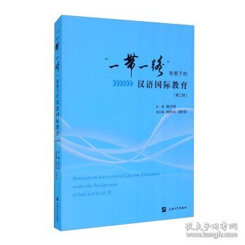 【正版书籍】一带一路背景下的汉语国际教育·第二辑
