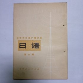 日语 北京市外语广播讲座 第六册