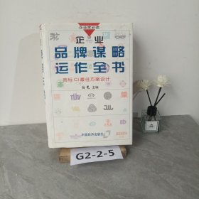 企业品牌谋略运作全书:商标CI最佳方案设计 上