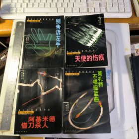 江户川乱步奖精选：别告诉左手、阿基米德借刀杀人、莫扎特不唱摇篮曲、天使的伤痕 4本合售