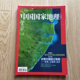 中国国家地理 2014年6月