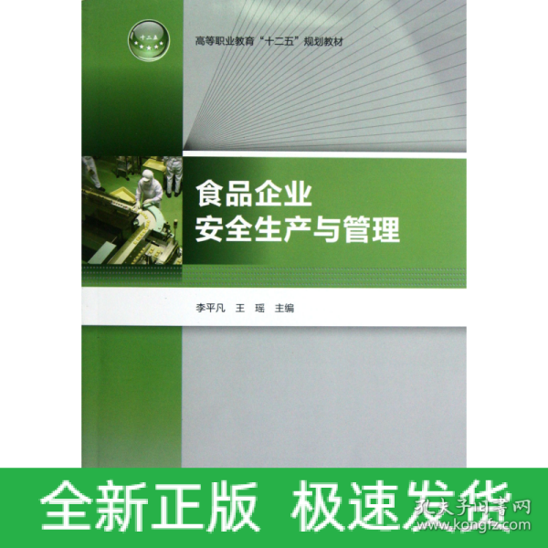 高等职业教育“十二五”规划教材：食品企业安全生产与管理