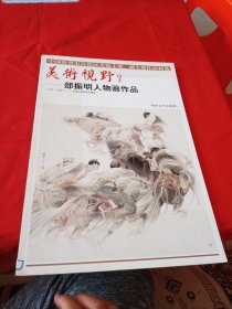 美术视野.郐振明人物画作品