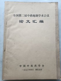 全国第二届中药炮制学术会议论文汇编