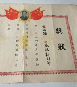 1955年慈城镇优秀教师奖状