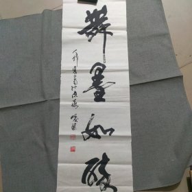 江峻风书法，笔名童欣、峻风。1926年出生于山东文登。 北京军区空军文工团团长、创作组长、文化部副部长等职。中国书法家协会会员，中国作家协会会员。作品保真