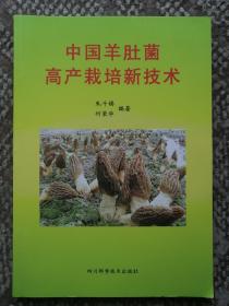 中国羊肚菌高产栽培新技术〔作者之朱斗锡赠张丽本〕