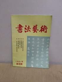 书法艺术1991年4