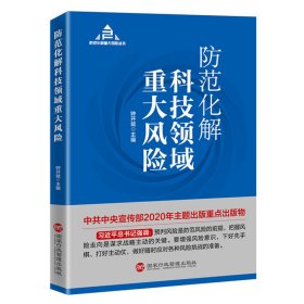 防范化解科技领域重大风险（入选“中共中央宣传部2020年主题出版重点出版物”）