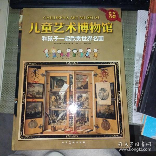 儿童艺术博物馆：和孩子一起欣赏世界名画