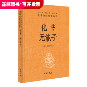 中華經(jīng)典名著全本全注全譯叢書：化書 無能子 （精裝）