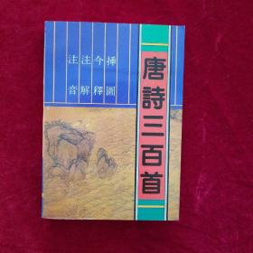 唐诗三百首（注音、注解、今释、插图）