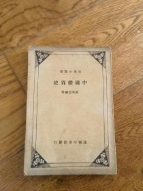 中国体育史 史地小丛书
