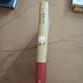 我的大学