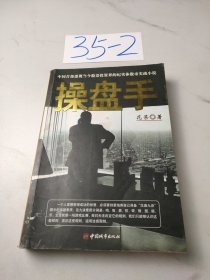 操盘手：中国首部透视当今股票投资界的纪实体股市实战小说