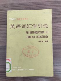 英语词汇学引论
