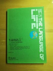 《生命的语言
——DNA和个体化医学革命》