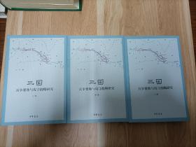 三国兵争要地与攻守战略研究（全3册）