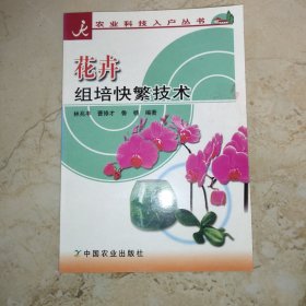 花卉组培快繁技术/农业科技入户丛书