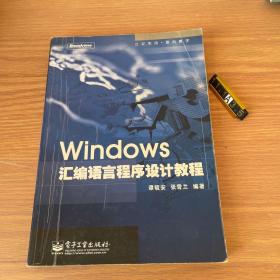 Windows汇编语言程序设计教程