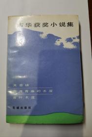 【精品 保真】古华  签名 《古华获奖小说集》（本书收录《芙蓉镇》《爬满青藤的木屋》《金叶木莲》等小说。古华 凭借《芙蓉镇》荣获 茅盾文学奖，著有《山川呼啸》《金叶木莲》《礼俗》《姐姐寨》《浮屠岭》《贞女》等）签名书 签名本 签赠 签名 签