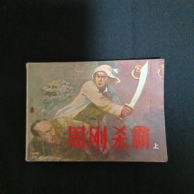 连环画：周刚杀霸（上）（品相见图免争议）