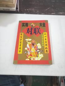 實(shí)用對(duì)聯(lián)大全