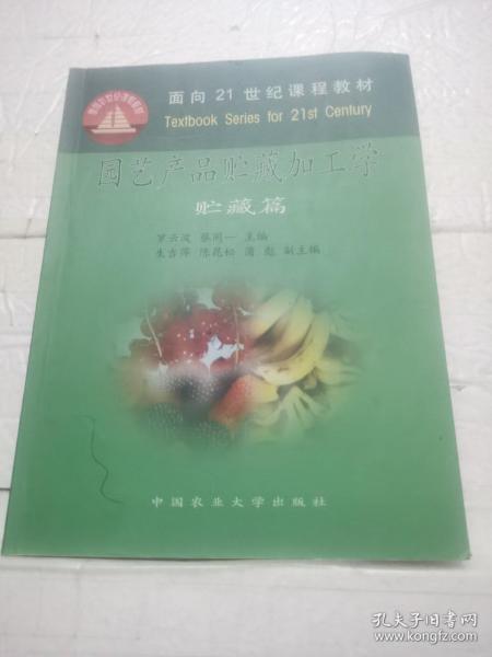 园艺产品贮藏加工学：贮藏篇