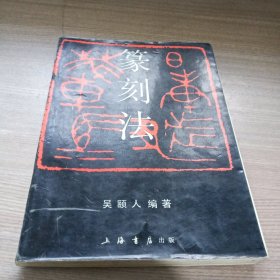 篆刻法