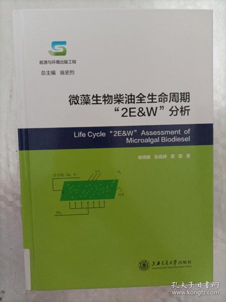 微藻生物柴油全生命周期“2E&W”分析