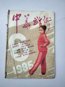 中华武术1985、6
