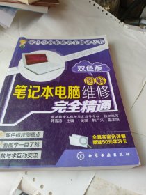 家用电器维修完全精通丛书：图解笔记本电脑维修完全精通（双色版）