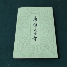 唐诗三百首