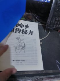 民间祖传秘方 【 2022年1 版 印 、品相不 错】