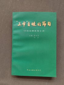 上帝青睐的节目小说连插业务专著。签赠本