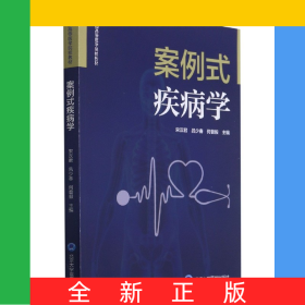 案例式疾病學(xué)(全國(guó)高等醫(yī)學(xué)院校教材)
