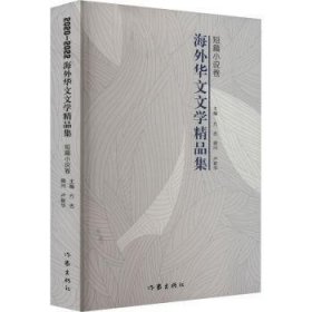 2020-2022海外華文文學(xué)精品集·短篇小說卷
