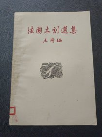 【法国木刻选集（1951年开明书店）】23/0905