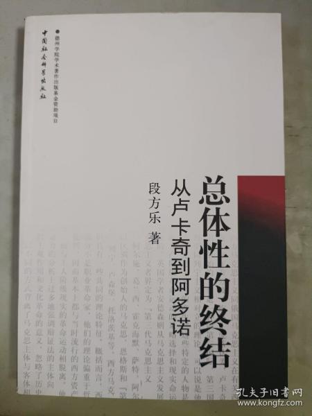 总体性的终结：从卢卡奇到阿多诺