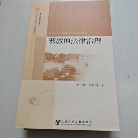 淮扬文化研究文库·人文传承与区域社会发展研究丛书：邪教的法律治理