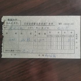 【酒文化资料】江西酒，七十年代印有最高指示为人民服务语录发票，江西省进贤县李渡酒厂发票，酒糟300斤，价格3元