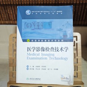 医学影像检查技术学(本科影像技术/配增值)