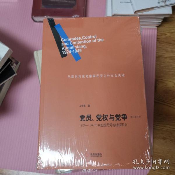 党员、党权与党争：1924—1949年中国国民党的组织形态