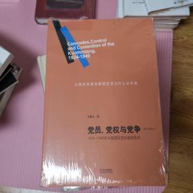 党员、党权与党争：1924—1949年中国国民党的组织形态