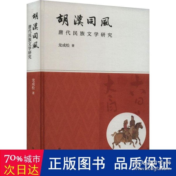 胡汉同风：唐代民族文学研究