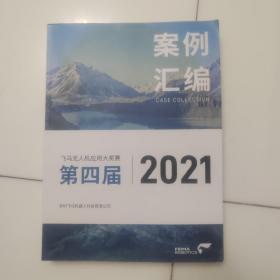 2021飞马无人机应用大奖赛案例汇编