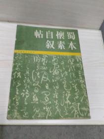 蜀本懷素自敘帖