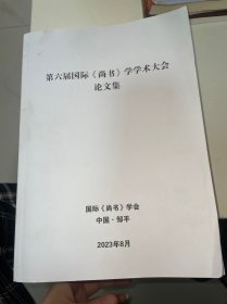 第六届国际尚书学学术大会论文集