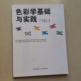 色彩学基础与实践