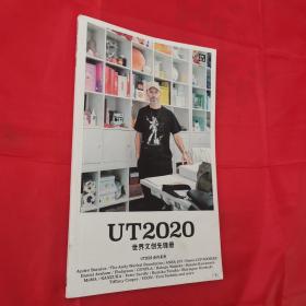 UT2020世界文创先锋册